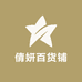 倩妍百货铺