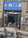 昆山市周市镇小魏门窗经营部的小店个体店
