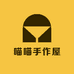 喵喵手作屋