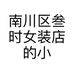 南川区叁时女装店的小店个体店