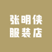 张明侠服装店