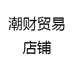 潮财贸易店铺