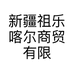 新疆祖乐喀尔商贸有限公司的小店