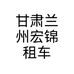 甘肃兰州宏锦租车