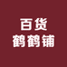百货鹤鹤铺