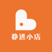 静进小店