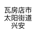 瓦房店市太阳街道兴安田园家庭农场的小店个体店