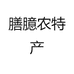 膳臆农特产