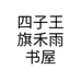 四子王旗禾雨书屋