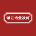 镇江动力灯改专业改灯