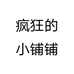 疯狂的小铺铺