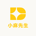 小麻先生