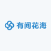 有间花海