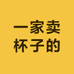 一家卖杯子的小店