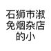石狮市淑免烟杂店的小店