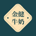 金健牛奶