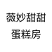 薇妙甜甜蛋糕房