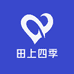 田上四季