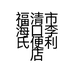 福清市海口李氏便利店的小店