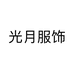 光月服饰