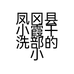凤冈县小霞干洗部的小店