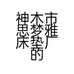 神木市思梦雅床垫厂的小店