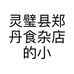 灵璧县郑丹食杂店的小店个体店