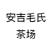 安吉毛氏茶场