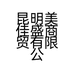 昆明美佳盛商贸有限公司的小店