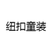 纽扣童装