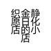 织金静愿日化店的小店个体店