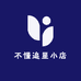 不懂追星小店