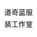道奇蓝服装工作室