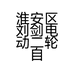 淮安区刘剑电动二轮自行车维修部的小店个体店