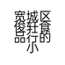 宽城区俊轩食品行的小店