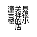 潼关县吉祥银楼的小店个体店