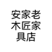 安家老木匠家具店个体店