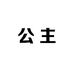美芭公主问题肌