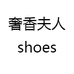 奢香夫人shoes