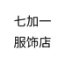 七加一服饰店个体店