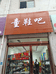 洛宁县城区马明国童鞋店的小店
