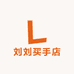刘刘买手店