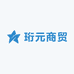 珩元商贸
