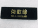 柒歆缘珠宝