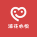 漆花心悦