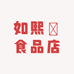 如熙嫚食品店