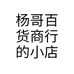 杨哥百货商行的小店