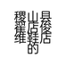 稷山县翟店俊维鞋店的小店