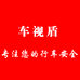 车仕盾优选车品