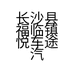 长沙县福临镇悦车途汽车用品经营部的小店